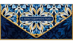 0216.821 Конверт С Благодарностью