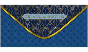 0318.259 Конверт С Благодарностью