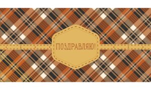 0318.316 Конверт Поздравляю муж