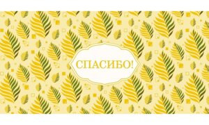 0318.393 Конверт Спасибо