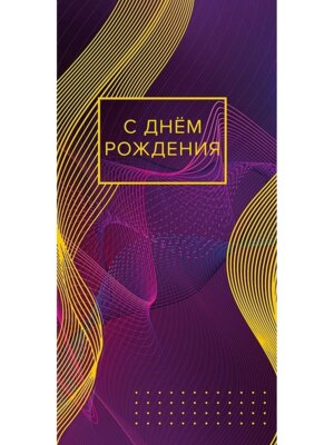 0318.512 Конверт С Днем Рождения жен