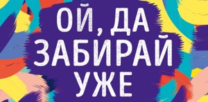 0318.603 Конверт Ой Да забирай уже