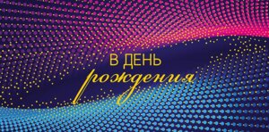 0318.619 Конверт В День Рождения муж