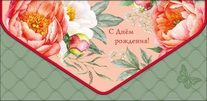 0216.865 Конверт С Днем Рождения жен