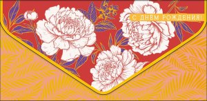 0216.873 Конверт С Днем Рождения жен