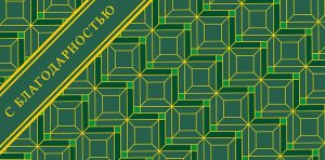 0318.320 Конверт С Благодарностью