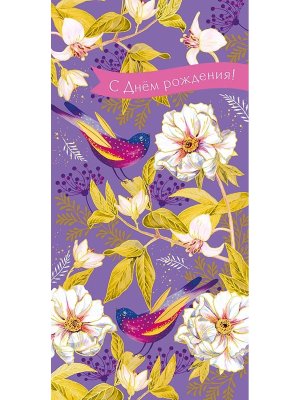 0318.990 Конверт С Днем Рождения жен