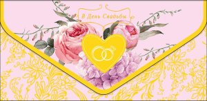 0216.855 Конверт В День Свадьбы