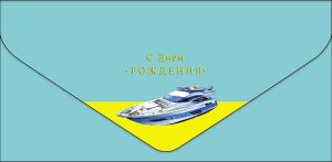 0216.921 Конверт С Днем Рождения муж