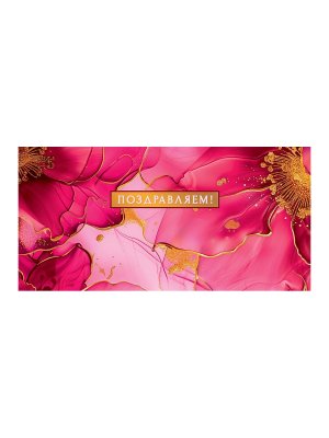 0319.119 Конверт Поздравляем жен