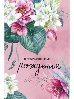 0164.714 Открытка Прекрасного Дня Рождения жен