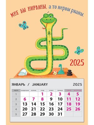 0611.080 Магнитный календарь Мне бы нирваны