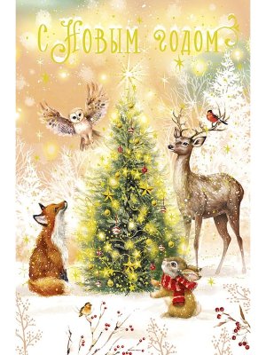 0262.510 Открытка С Новым Годом