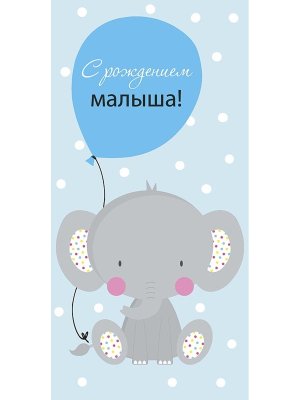 0319.189 Конверт С Рождением малыша