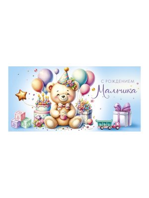 0319.190 Конверт С Рождением мальчика