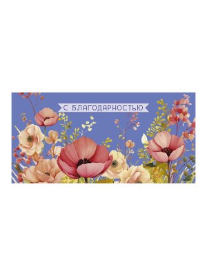 0319.197 Конверт С Благодарностью