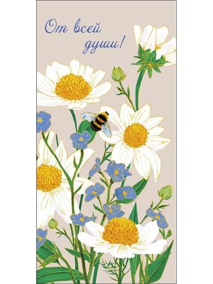 0319.327 Конверт От всей души жен