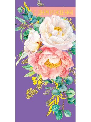 0319.330 Конверт С Днем Рождения жен