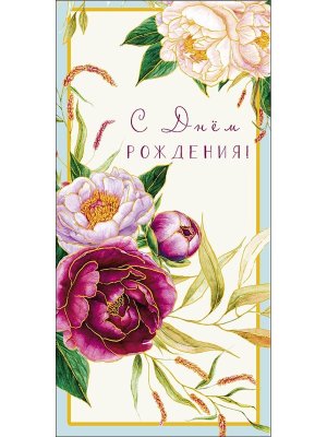 0319.492 Конверт С Днем Рождения жен