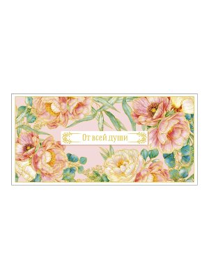 0319.497 Конверт От всей души жен