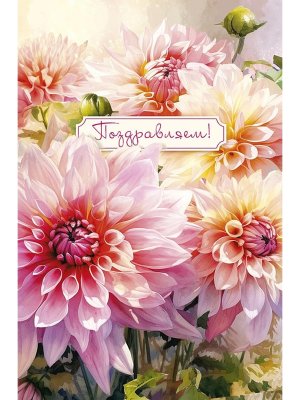 0130.871 Открытка Поздравляем жен