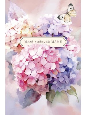 0171.402 Открытка Моей любимой маме