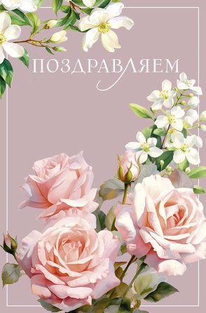 0130.870 Открытка Поздравляем жен