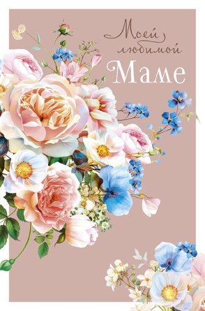 0171.401 Открытка Моей любимой маме