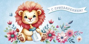0319.825 Конверт С Прибавлением