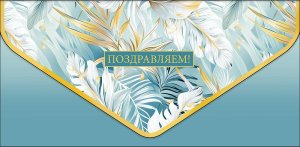 1216.130 Конверт Поздравляем жен