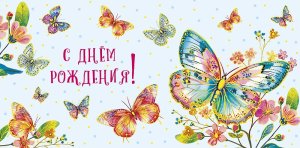 0319.246 Конверт С Днем Рождения жен Бабочки