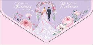 1216.150 Конверт Жениху и невесте