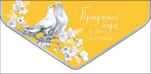 1216.151 Конверт Прекрасной паре в День свадьбы