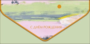 1216.164 Конверт С Днем Рождения жен