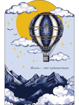0166.801 Открытка Жизнь это путешествие муж
