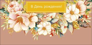 0319.774 Конверт В День Рождения жен