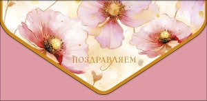 1216.145 Конверт Поздравляем жен