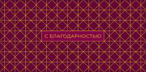 0319.884 Конверт С Благодарностью