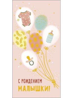 0319.887 Конверт С Рождением малышки