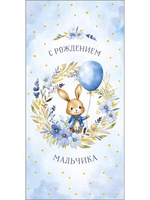 0319.889 Конгверт С Рождением мальчика