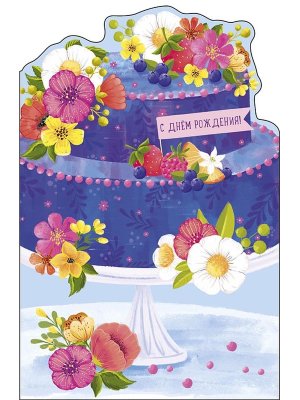 0164.747 Открытка С Днем Рождения жен 