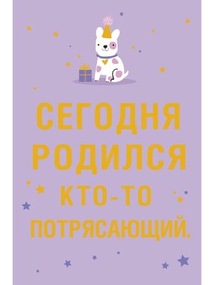 0480.329 Открытка Сегодня родился кто-то потрясающий дет