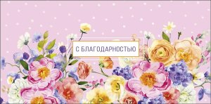 0319.987 Конверт С Благодарностью