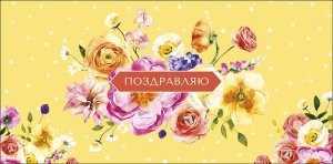 0319.988 Конверт Поздравляю жен