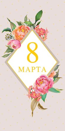 0316.031 Конверт 8 Марта
