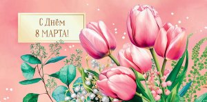 0317.742 Конверт С Днем 8 марта