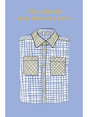 0177.169 Открытка Папа люблю тебя так же сильно как в детстве