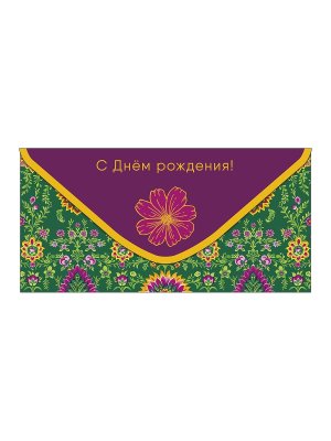 0320.103 Конверт С Днем Рождения жен