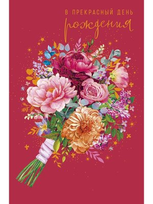 0164.755 Открытка В прекрасный День Рождения жен