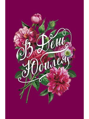 0207.713 Открытка В День Юбилея жен